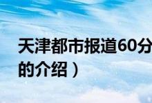 天津都市報道60分（關(guān)于天津都市報道60分的介紹）