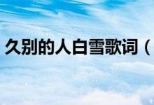 久別的人白雪歌詞（久別的人白雪歌詞介紹）