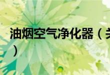 油煙空氣凈化器（關(guān)于油煙空氣凈化器的介紹）