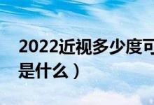 2022近視多少度可以上軍校（體檢視力要求是什么）
