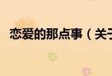 戀愛的那點(diǎn)事（關(guān)于戀愛的那點(diǎn)事的介紹）