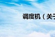 調(diào)度機(jī)（關(guān)于調(diào)度機(jī)的介紹）