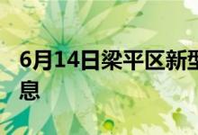 6月14日梁平區(qū)新型冠狀病毒肺炎疫情最新消息
