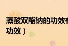 藻酸雙酯鈉的功效有哪些（藻酸雙酯鈉主要的功效）