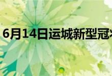 6月14日運(yùn)城新型冠狀病毒肺炎疫情最新消息