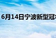 6月14日寧波新型冠狀病毒肺炎疫情最新消息