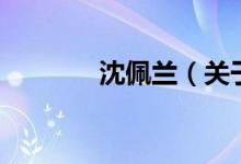 沈佩蘭（關(guān)于沈佩蘭的介紹）