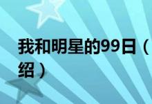我和明星的99日（關(guān)于我和明星的99日的介紹）