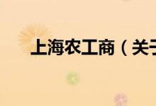 上海農(nóng)工商（關(guān)于上海農(nóng)工商的介紹）