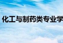 化工與制藥類專業(yè)學什么（主要課程有哪些）