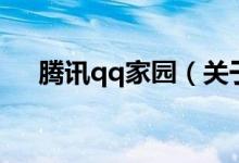 騰訊qq家園（關(guān)于騰訊qq家園的介紹）