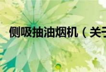 側(cè)吸抽油煙機（關(guān)于側(cè)吸抽油煙機的介紹）