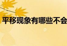 平移現(xiàn)象有哪些不會改變（平移現(xiàn)象有哪些）