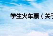 學(xué)生火車票（關(guān)于學(xué)生火車票的介紹）