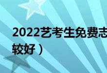 2022藝考生免費志愿填報APP（哪個軟件比較好）