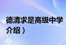 德清求是高級中學(xué)（關(guān)于德清求是高級中學(xué)的介紹）