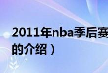 2011年nba季后賽（關(guān)于2011年nba季后賽的介紹）