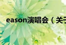 eason演唱會（關于eason演唱會的介紹）