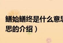 鱔始鱔終是什么意思（關(guān)于鱔始鱔終是什么意思的介紹）
