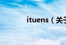ituens（關(guān)于ituens的介紹）