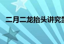 二月二龍?zhí)ь^講究禁忌（有如下四個禁忌）