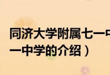 同濟(jì)大學(xué)附屬七一中學(xué)（關(guān)于同濟(jì)大學(xué)附屬七一中學(xué)的介紹）