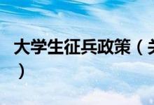 大學(xué)生征兵政策（關(guān)于大學(xué)生征兵政策的介紹）