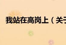 我站在高崗上（關(guān)于我站在高崗上的介紹）