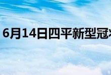 6月14日四平新型冠狀病毒肺炎疫情最新消息