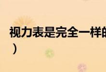 視力表是完全一樣的嗎（視力表都是一樣的嗎）