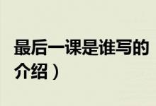 最后一課是誰寫的（關于最后一課是誰寫的的介紹）