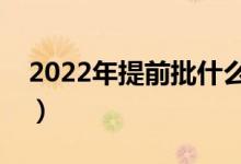 2022年提前批什么時候開始報(bào)名（幾號報(bào)考）