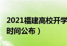 2021福建高校開學時間（2020福建高校開學時間公布）