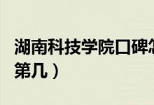 湖南科技學(xué)院口碑怎么樣好就業(yè)嗎（全國排名第幾）