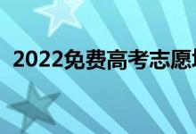 2022免費(fèi)高考志愿填報軟件（有什么功能）