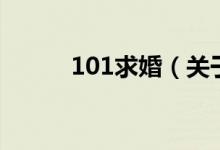 101求婚（關(guān)于101求婚的介紹）