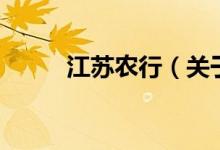 江蘇農(nóng)行（關(guān)于江蘇農(nóng)行的介紹）