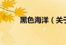 黑色海洋（關(guān)于黑色海洋的介紹）