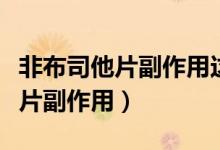 非布司他片副作用這么大誰敢吃呢（非布司他片副作用）