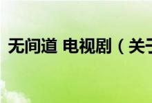 無間道 電視劇（關(guān)于無間道 電視劇的介紹）