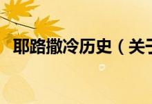 耶路撒冷歷史（關(guān)于耶路撒冷歷史的介紹）