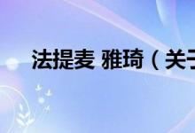 法提麥 雅琦（關(guān)于法提麥 雅琦的介紹）