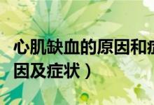 心肌缺血的原因和癥狀怎么辦（心肌缺血的原因及癥狀）