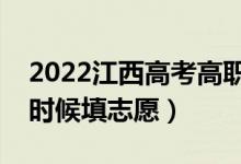 2022江西高考高職?？浦驹柑顖?bào)時間（什么時候填志愿）