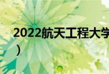 2022航天工程大學(xué)就業(yè)去向（分配到哪工作）