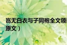 豈無(wú)白衣與子同袍全文領(lǐng)讀（豈無(wú)白衣與子同袍什么意思及原文）