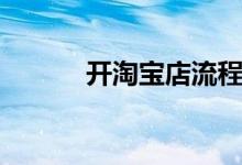 開(kāi)淘寶店流程（怎么開(kāi)淘寶店）