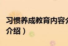 習(xí)慣養(yǎng)成教育內(nèi)容介紹（習(xí)慣養(yǎng)成教育的內(nèi)容介紹）