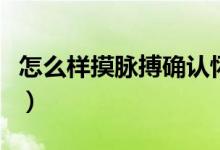 怎么樣摸脈搏確認懷孕（怎么摸脈搏知道懷孕）