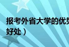 報考外省大學的優(yōu)勢有哪些（去外地上大學的好處）